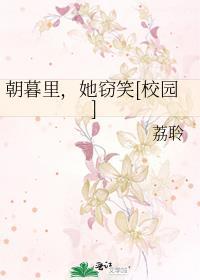 朝暮里，她窃笑[校园]
