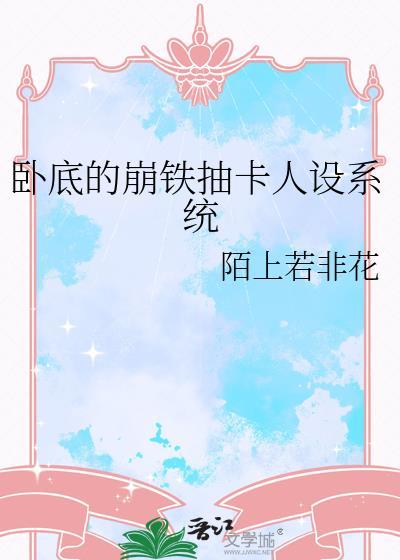 卧底的崩铁抽卡人设系统