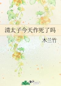 清太子今天作死了吗