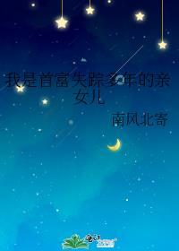我是首富失踪多年的亲女儿