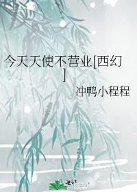 今天天使不营业[西幻]