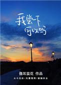 我尝一下可以吗