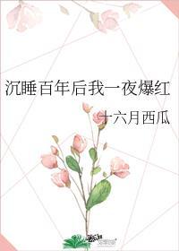 睡美人她醒了