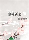 隐神新妻
