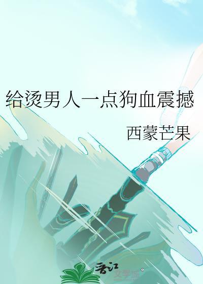 给烫男人一点狗血震撼