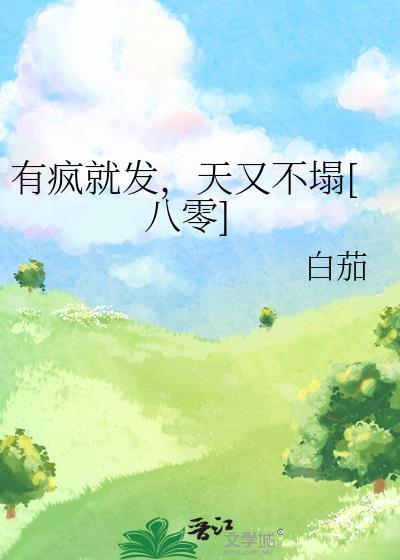 绑定论坛系统后烂尾漫画成为神作
