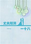 丈夫刚满一十八