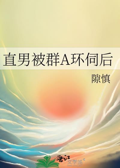 直男被群A环伺后