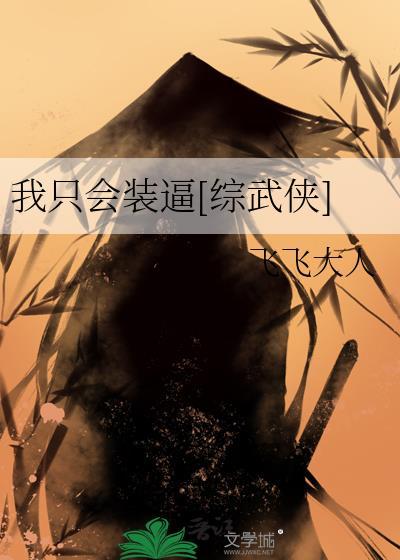 我只会装逼[综武侠]