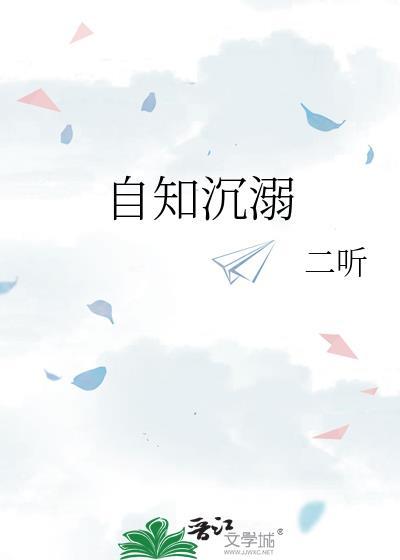 自知沉溺