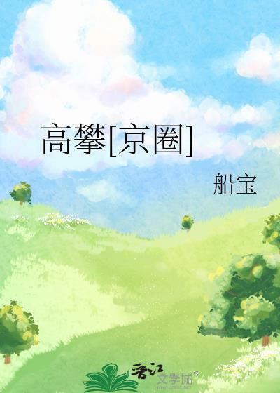 高攀[京圈]