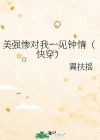 老婆个个美强惨（快穿）