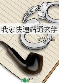 我家快递站通玄学
