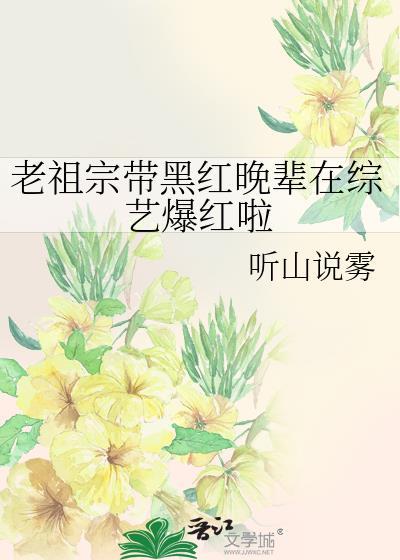 老祖宗带黑红晚辈在综艺爆红啦