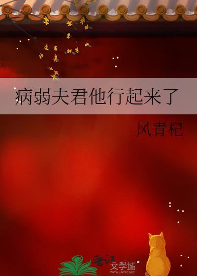 病弱夫君他行起来了