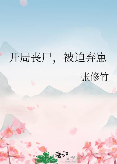 开局丧尸，被迫弃崽