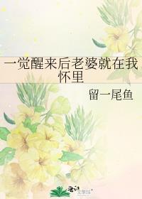 一觉醒来后老婆就在我怀里