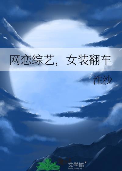 网恋综艺，女装翻车