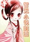 我跟男配结婚了