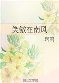 笑傲在南风