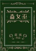 森女巫