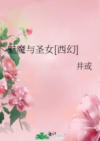 魅魔与圣女[西幻]