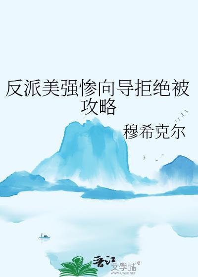反派美强惨向导拒绝被攻略