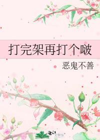 打完架再打个啵