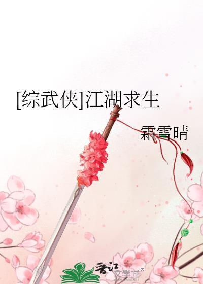 [综武侠]江湖求生
