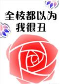 全校都以为我很丑