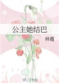 公主她结巴