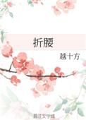 折腰