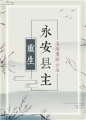 永安县主（重生）