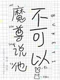 魔尊说他不可以