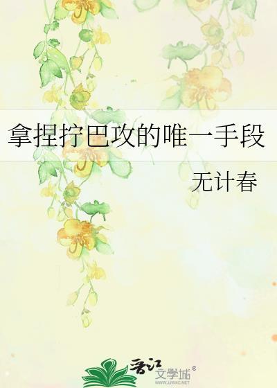拿捏拧巴攻的唯一手段