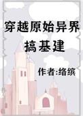 穿越原始异界搞基建