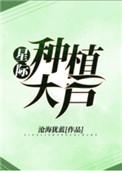 星际种植大户