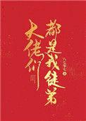大佬们都是我徒弟