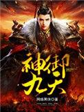 神御九天