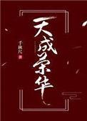 天成荣华