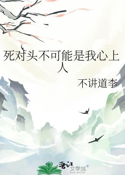 死对头不可能是我心上人
