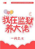 我在监狱养大佬