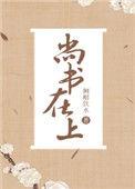尚书在上