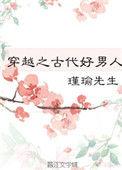 穿越之古代好男人