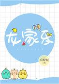 龙家乐