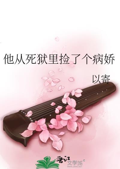 他从死狱里捡了个病娇