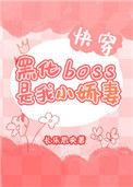 黑化BOSS是我小娇妻[快穿]