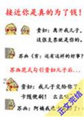 接近你是真的为了钱！