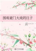 围观豪门大戏的日子