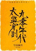 太监穿到九零年代